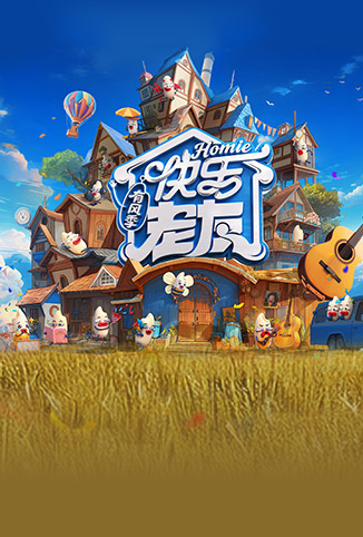 快乐老友·有风季