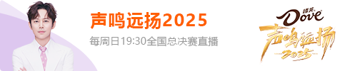 声鸣远扬2025