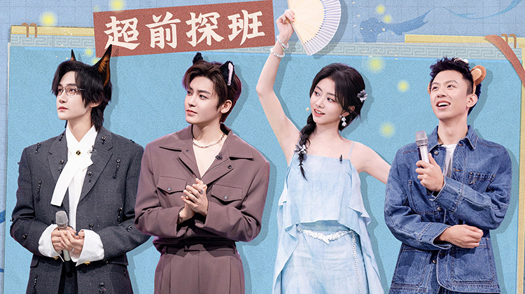 好六·超前探班