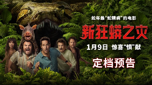 新狂蟒之灾 1月9日上映