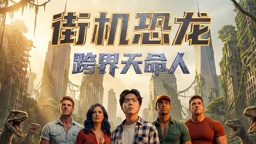 街机恐龙:跨界天命人