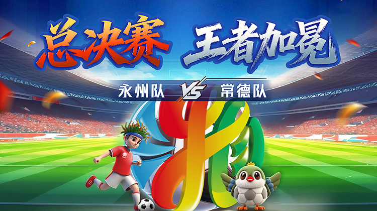 永州夺冠！湘超首冠诞生！