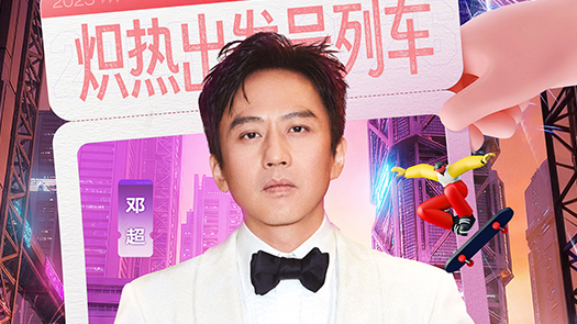 邓超向新年gogogo