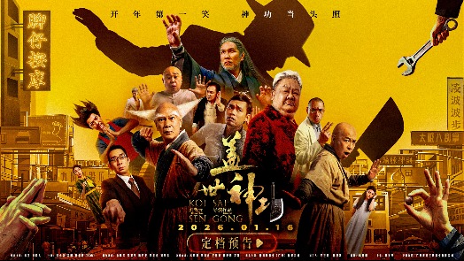 盖世神功 定档1.16