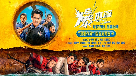 爆水管 首支预告