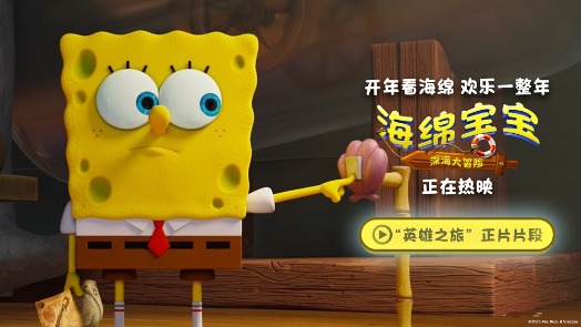 海绵宝宝：深海大冒险 片段