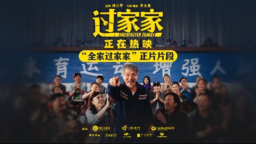 过家家 正片片段