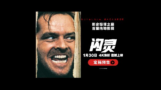 闪灵 定档1月30日