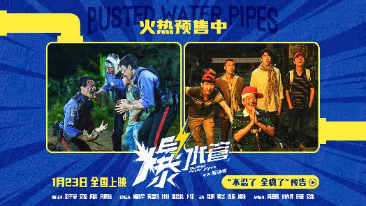 爆水管 预告
