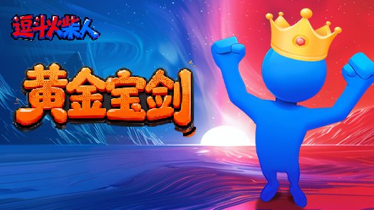 木木解说逗斗火柴人 乱斗大战