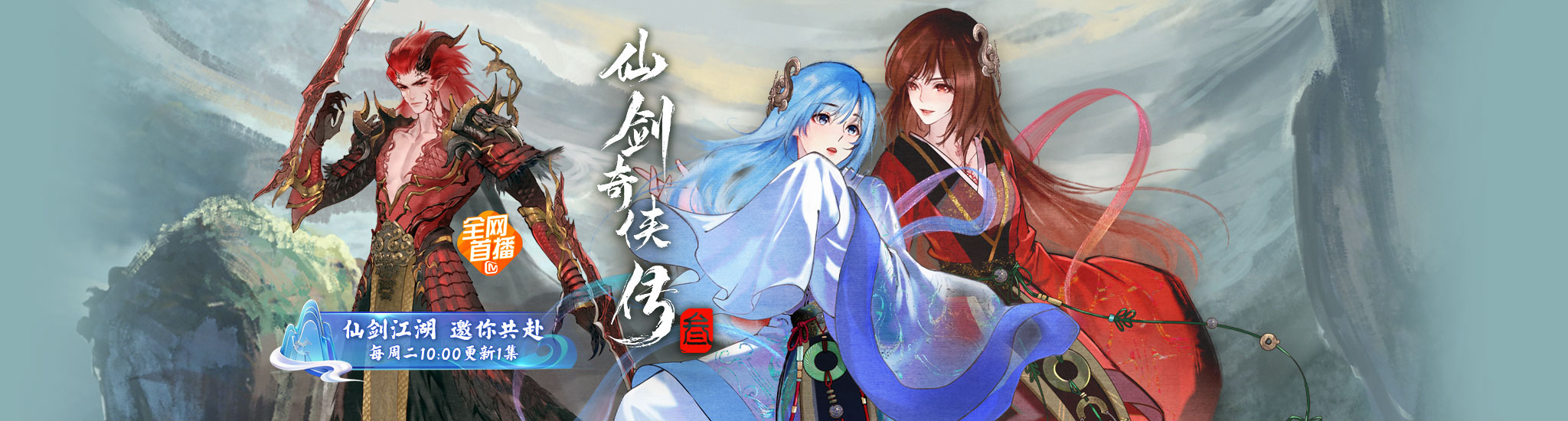 仙剑奇侠传三 更新至3集