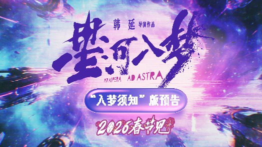 星河入梦 定档春节