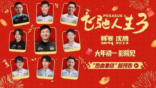 飛馳人生3 全新預(yù)告 