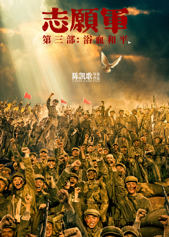 志愿军：浴血和平