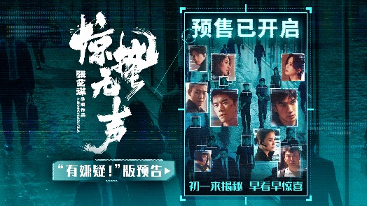 惊蛰无声 “有嫌疑！”版预告