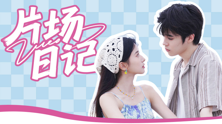 其实不是初恋·片场日记