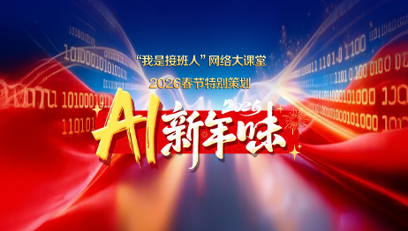 “我是接班人”春节专题课