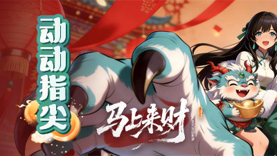 《马上来财》AIGC互动影游