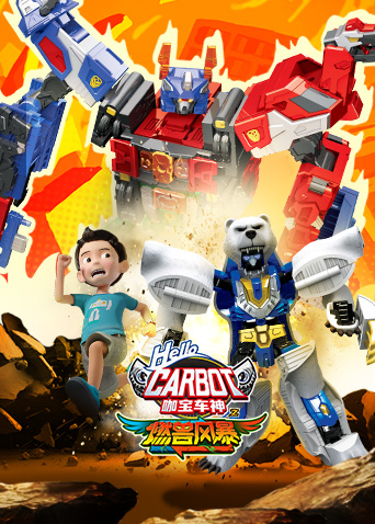 咖宝车神之燃兽风暴