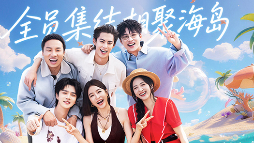 亲爱的·客栈 12点开播