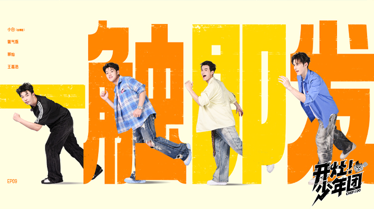 开灶！少年团