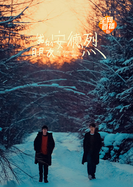 我的朋友安德烈