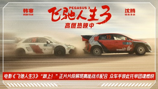 飞驰人生3  “跟上！”片段