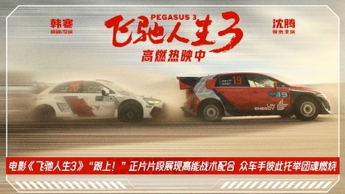 飞驰人生3  “跟上！”片段