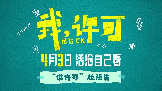 我，许可 新预告