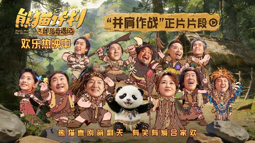 熊猫计划之部落奇遇记 片段