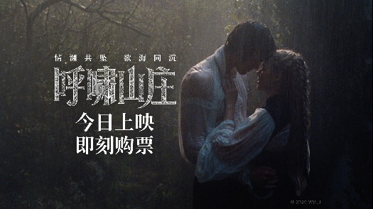 呼啸山庄 上映预告