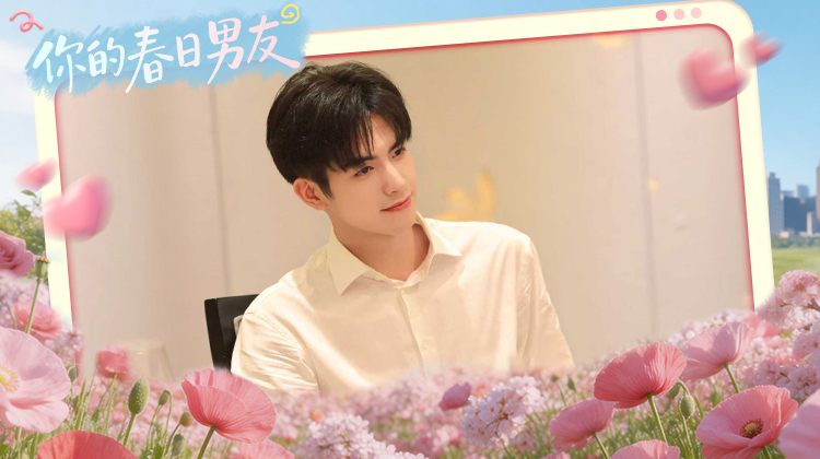 查收你的春日男友