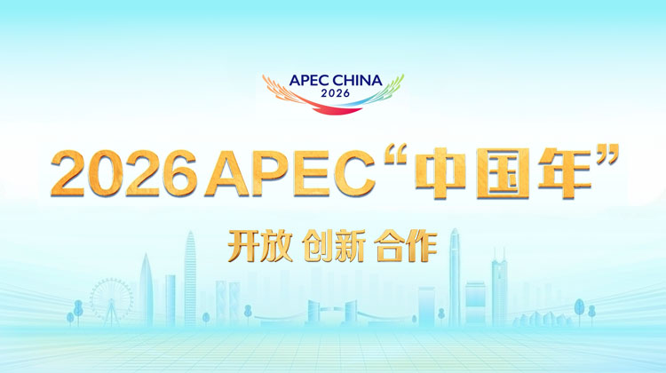 2026APEC“中国年”