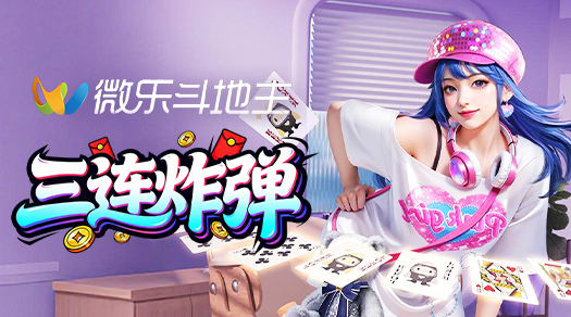 微乐斗地主 炸翻全桌