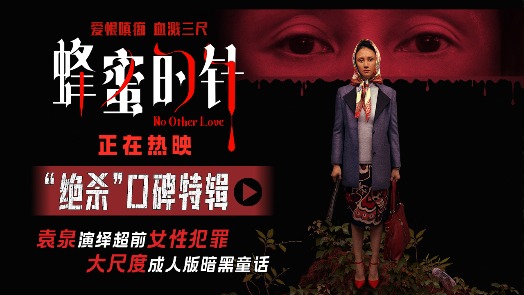 蜂蜜的针 口碑特辑