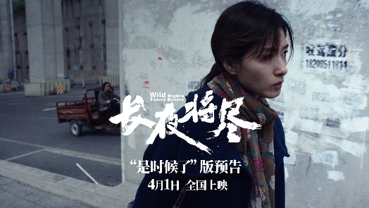 长夜将尽 4月1日全国上映