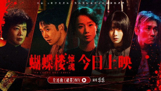 蝴蝶楼·惊魂 MV 