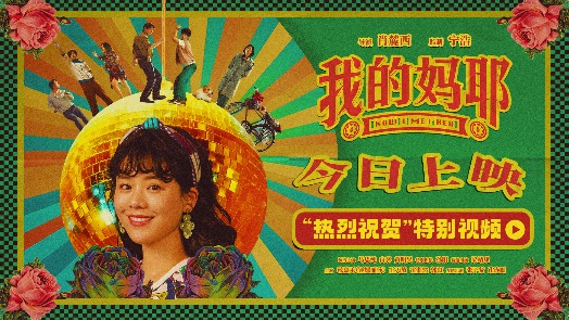 我的妈耶 特别视频