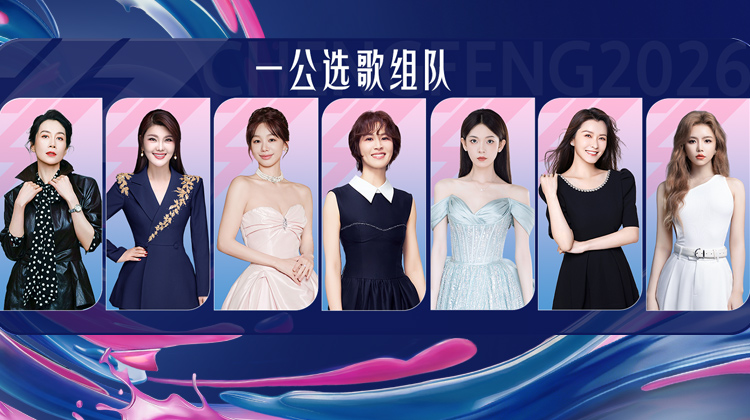 乘风2026 一公选歌组队
