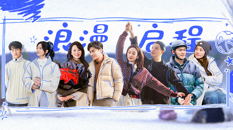 妻子的浪漫旅行2026