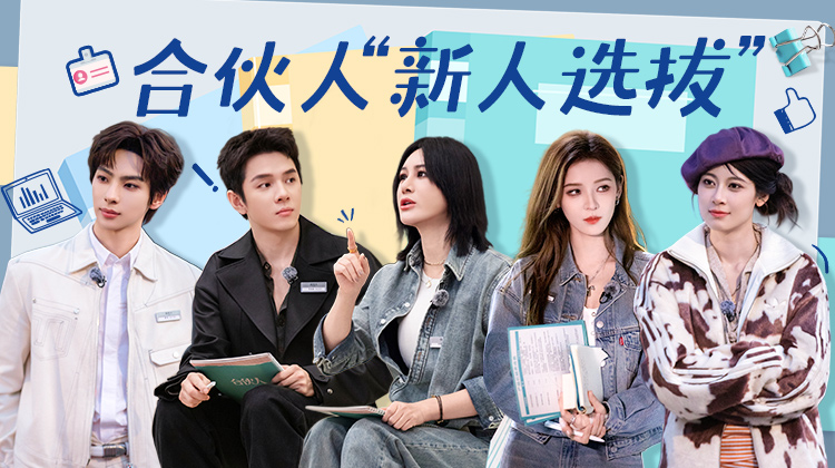 合伙人·筹备篇