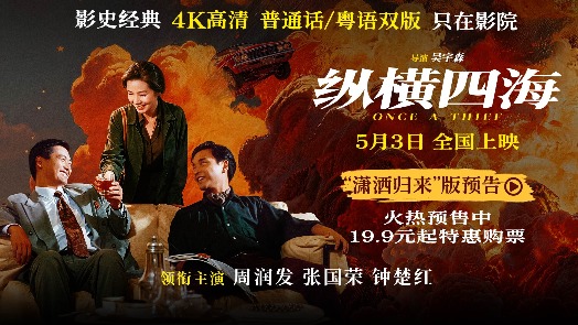 纵横四海 “潇洒归来”版预告