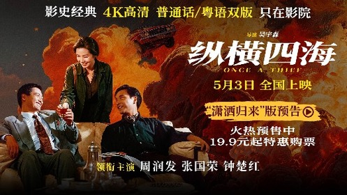 纵横四海 “潇洒归来”版预告