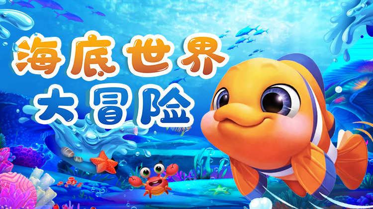 海底世界大冒险