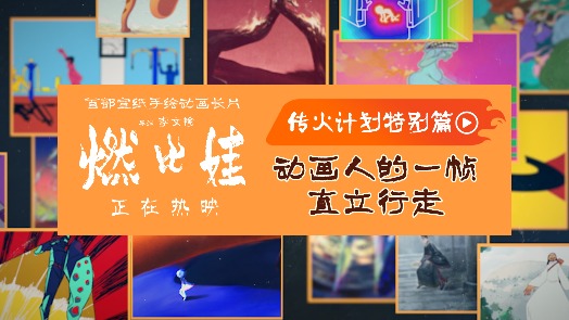 燃比娃 特别视频