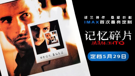 记忆碎片 定档预告