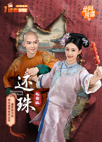 还珠 电影版