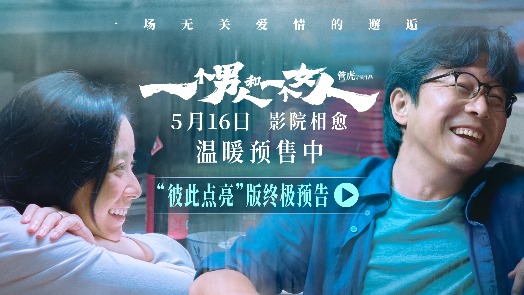 一个男人和一个女人 终极预告