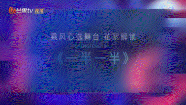 乘风心选舞台·解锁花絮