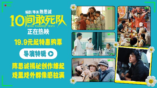 10间敢死队 导演特辑